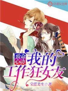 致命心动：我的工作狂女友