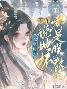 综影视：不许说她坏！都是朕教的