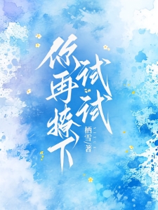你再撩下试试