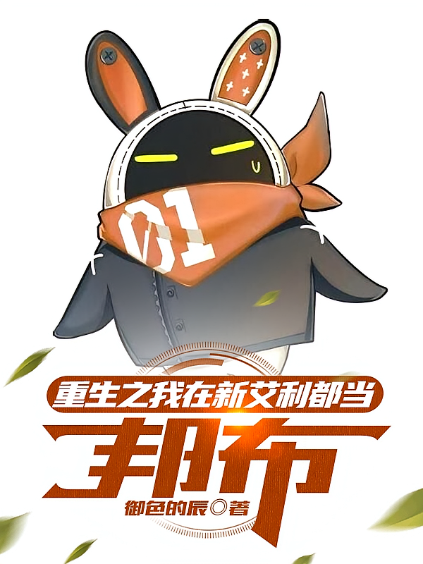 重生之我在新艾利都当邦布