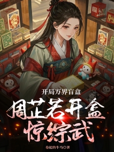 开局万界盲盒，周芷若开盒惊综武