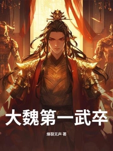 大魏第一武卒
