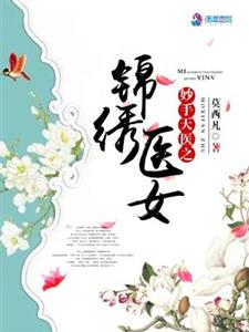 妙手天医之锦绣医女