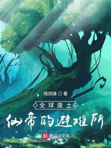 全球废土：仙帝的避难所