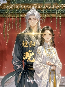 镜归晚