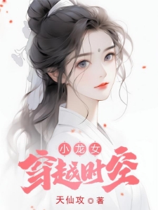 小龙女穿越时空