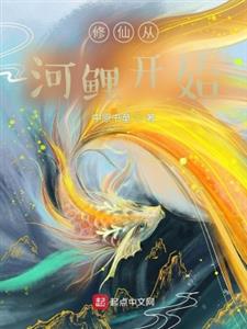 修仙从河鲤开始
