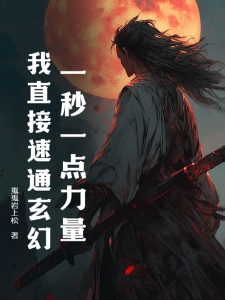 一秒一点力量，我直接速通玄幻！