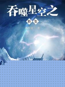 吞噬星空之新生