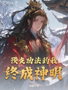 预支功法的我，终成神明！