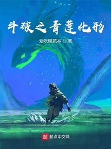 斗破之青莲化形