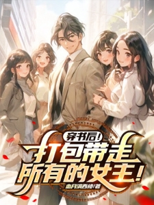 穿书后！打包带走所有的女主！