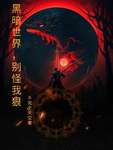黑暗世界，别怪我狠