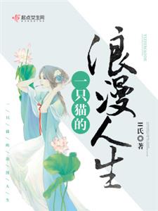 一只猫的浪漫人生