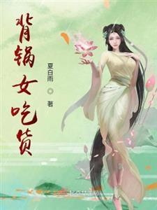 背锅女吃货