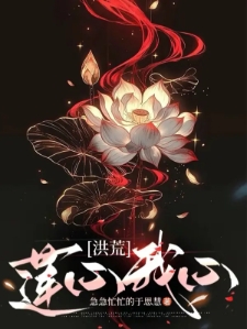【洪荒】莲心我心
