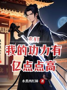 玄幻：我的功力有亿点点高
