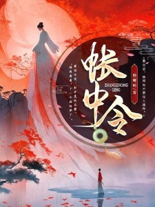 帐中令