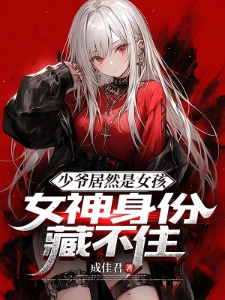 少爷居然是女孩，女神身份藏不住