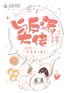 与反派大佬平起平坐