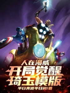 人在漫威：开局觉醒琦玉模版