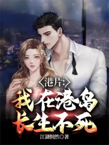 我在港综修炼成仙