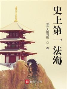 史上第一法海