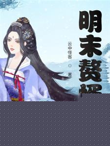 明末赘婿
