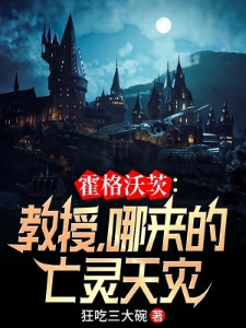 霍格沃茨：教授，哪来的亡灵天灾