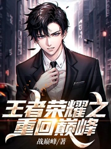 王者荣耀之重回巅峰