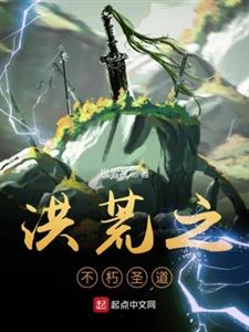 洪荒之不朽圣道
