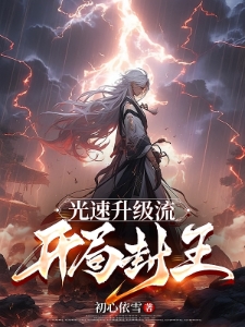 光速升级流：开局封王