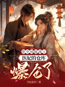 怒打渣妹后，医妃搬空侯府嫁战王