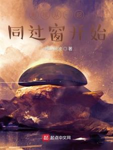 影视从一起同过窗开始