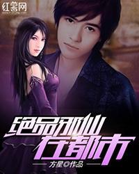 绝品邪仙在都市