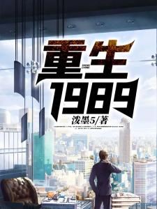 重生1989
