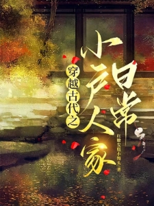 穿越古代之小户人家日常