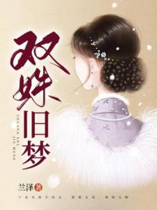 双姝旧梦