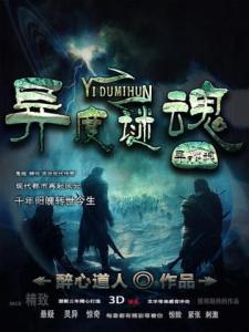异度谜魂
