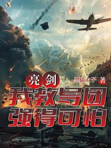 亮剑：我教导团强得可怕
