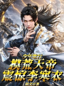 少年歌行：摸荒天帝，震惊李寒衣