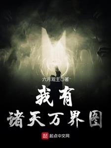 我有诸天万界图