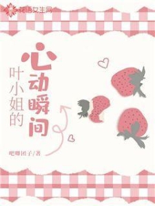 叶小姐的心动瞬间