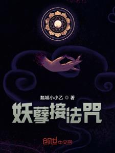 妖孽接法咒