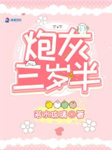 炮灰三岁半