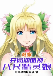 双穿：开局泡面换八尺精灵娘