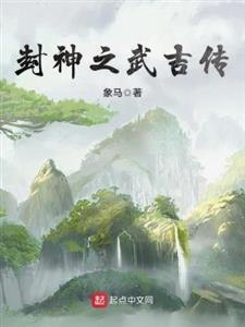 封神之武吉传