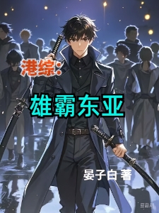 港综：雄霸东亚