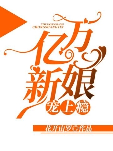 亿万新娘宠上瘾
