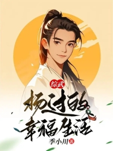 综武：杨过的幸福生活